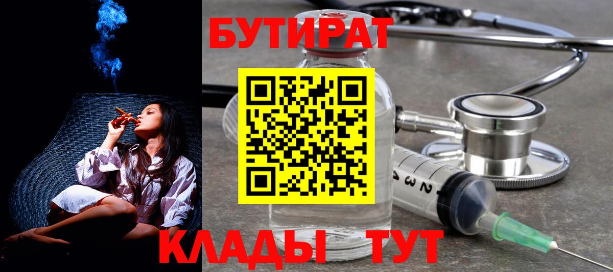 Бутират бутик Петропавловск-Камчатский