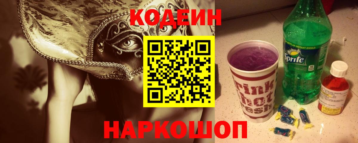 Codein Purple Drank Петропавловск-Камчатский